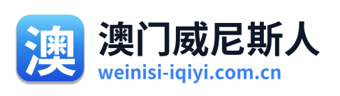 澳门威尼斯人